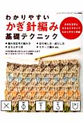 わかりやすいかぎ針編み基礎テクニック 大きな文字と大きなイラストでわかりやすく解説 （レディブティックシリーズ）