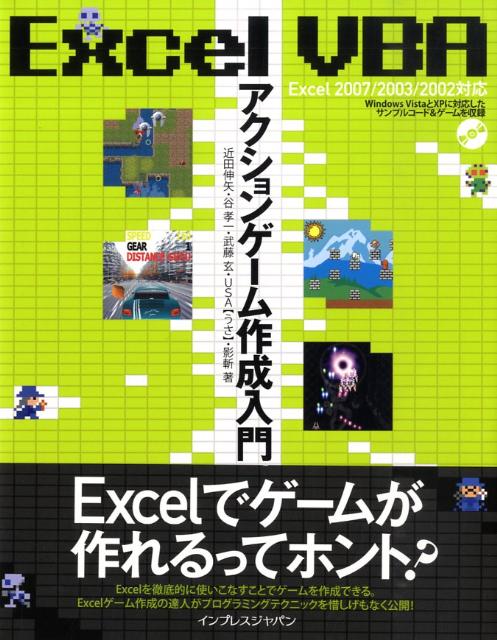 楽天ブックス Excel Vbaアクションゲーム作成入門 Excel 07 03 02対応 近田伸矢 本