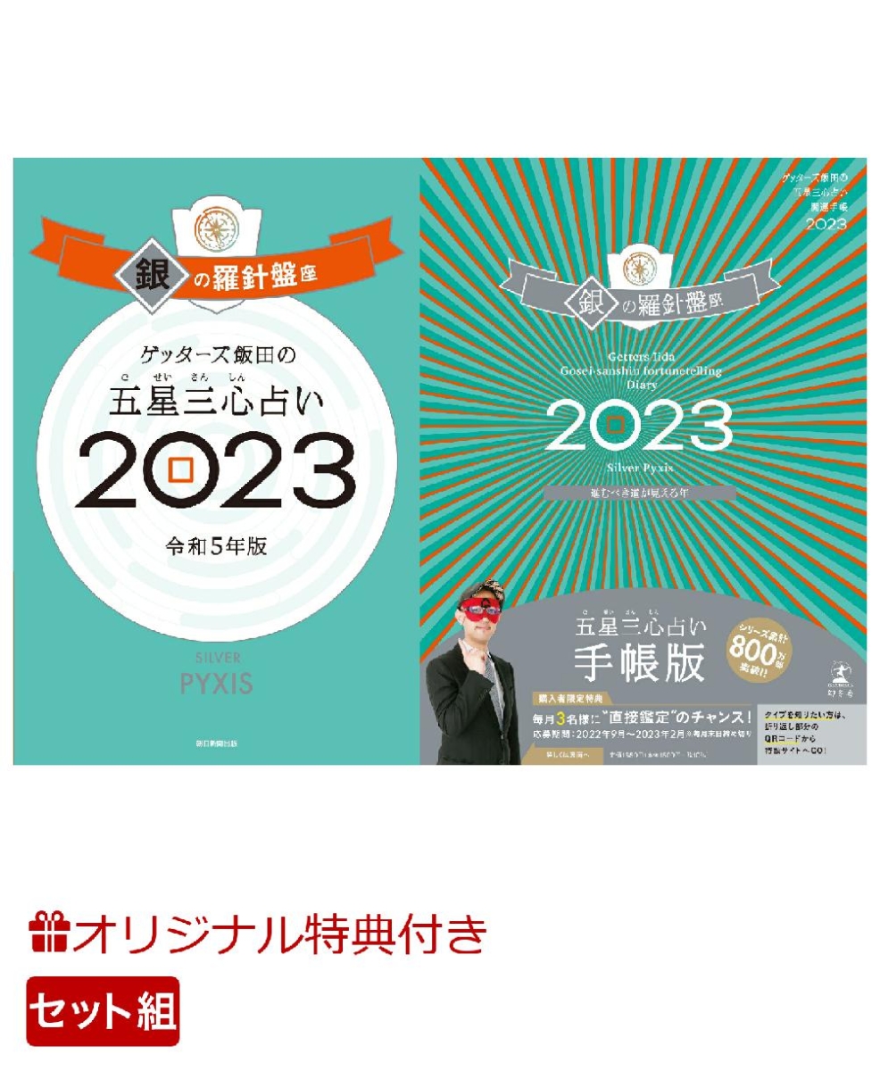 AL完売しました。 特典付き✨ ゲッターズ飯田 五星三心占い 2023 銀の