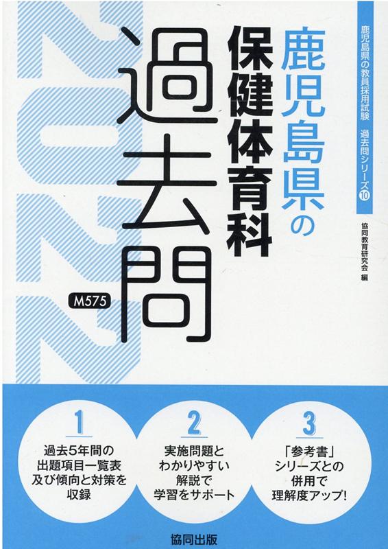 楽天ブックス 鹿児島県の保健体育科過去問 2022年度版 協同教育研究会 9784319306862 本