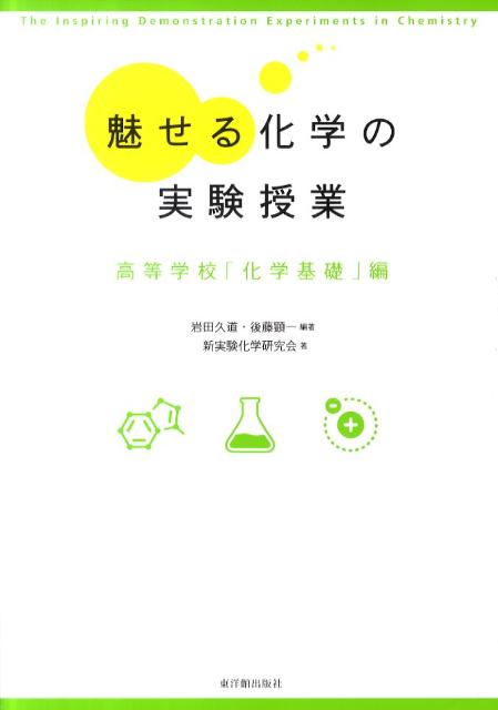 楽天ブックス 魅せる化学の実験授業 高等学校 化学基礎 編 岩田久道 9784491026862 本