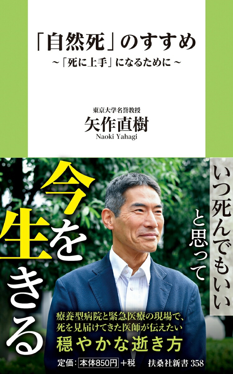 楽天ブックス: 「自然死」のすすめ～「死に上手」になるために