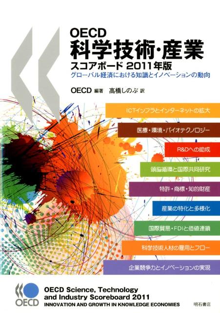 【初回限定】 楽天ブックス: OECD科学技術・産業スコアボード（2011年版 ビジネス、マネー