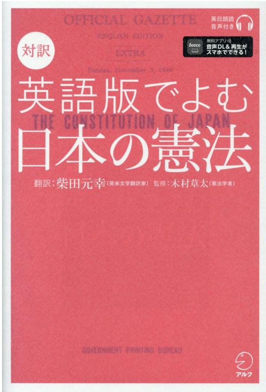 楽天ブックス 対訳 英語版でよむ日本の憲法 柴田 元幸 本