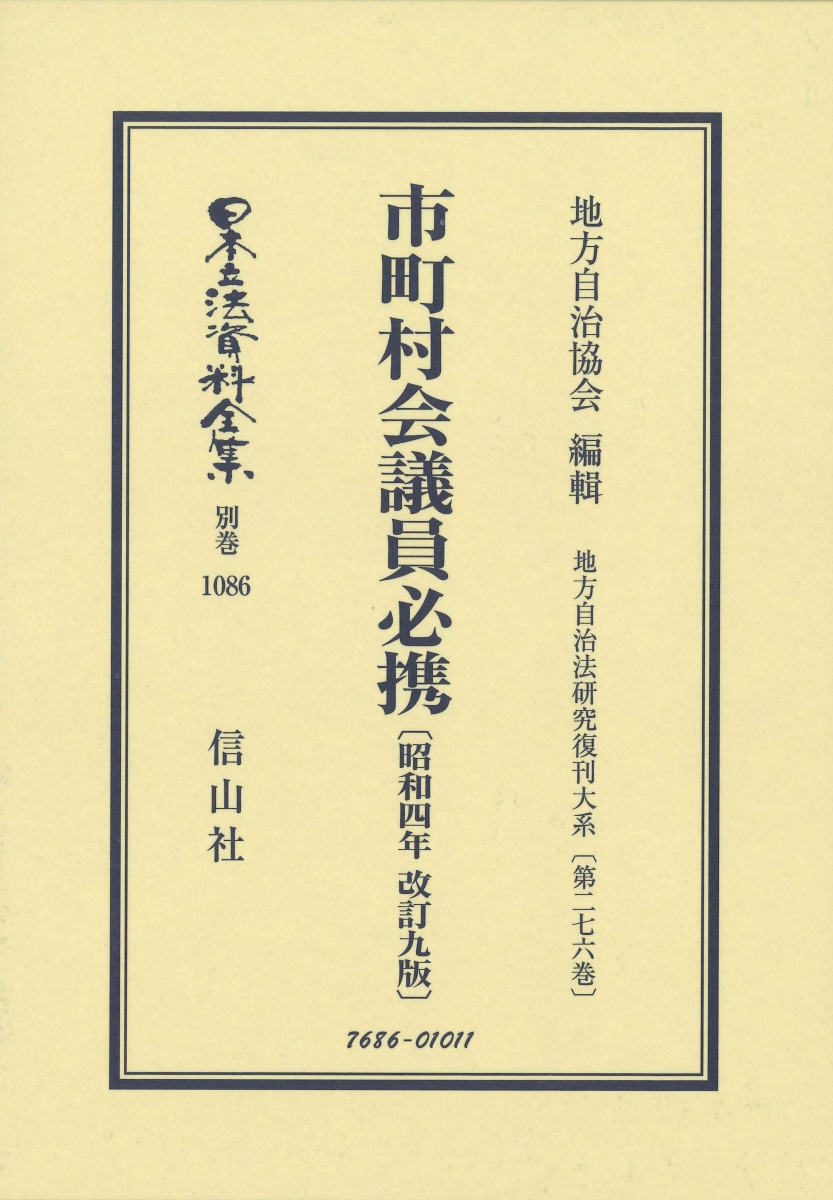 爆安プライス 市町村会議員必携 昭和4年改訂9版 地方自治法研究復刊大系 第276巻 日本立法資料全集別巻 1086 楽天市場 Dasanit Org