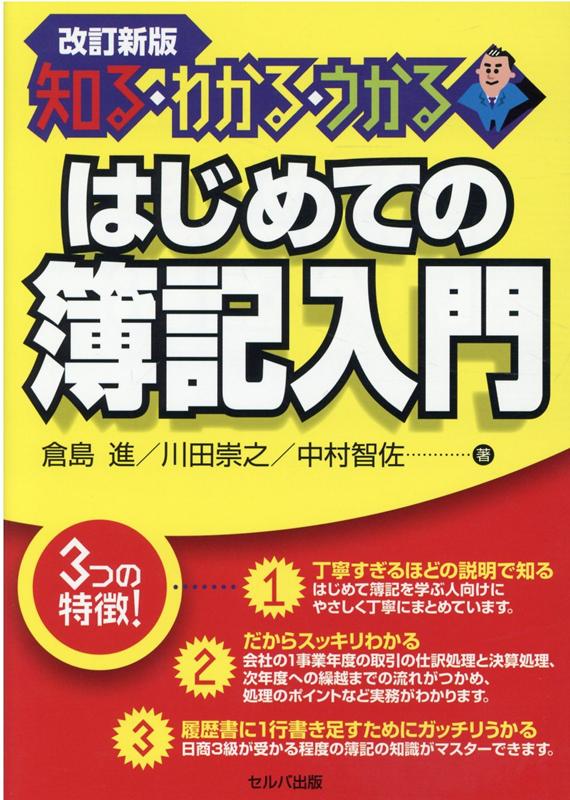 楽天ブックス: 改訂新版 知る・わかる・うかる はじめての簿記入門