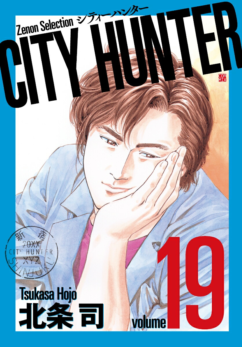 楽天ブックス City Hunter 19 北条司 本