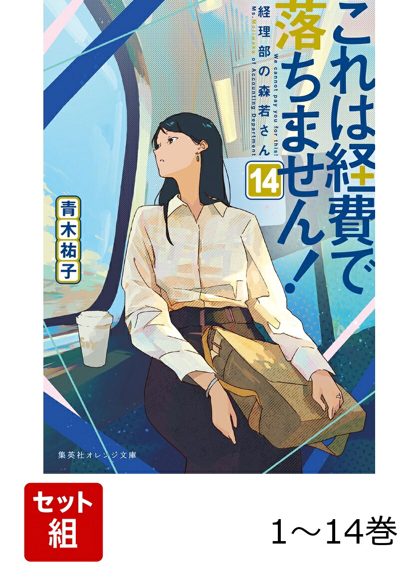 楽天ブックス: これは経費で落ちません! 〜経理部の森若さん〜 1~14巻
