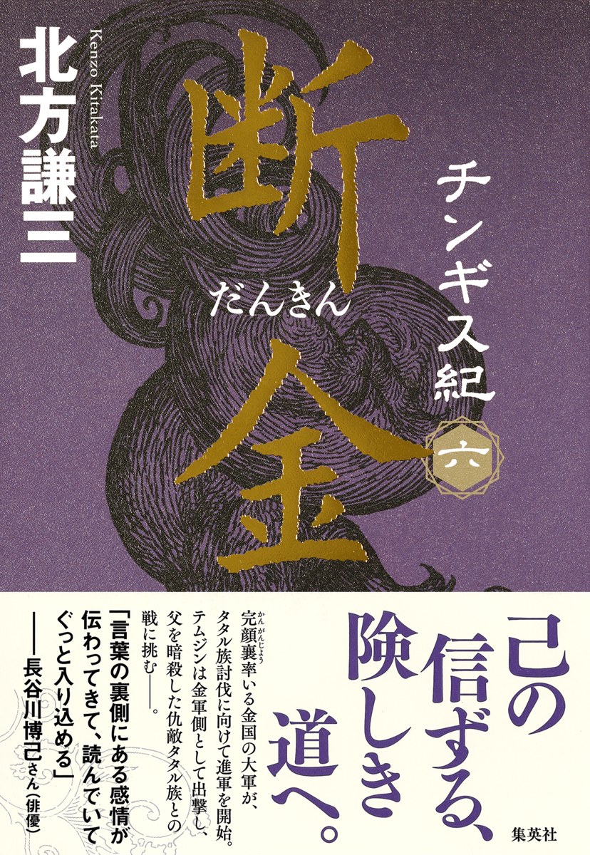 楽天ブックス チンギス紀 六 断金 北方 謙三 本