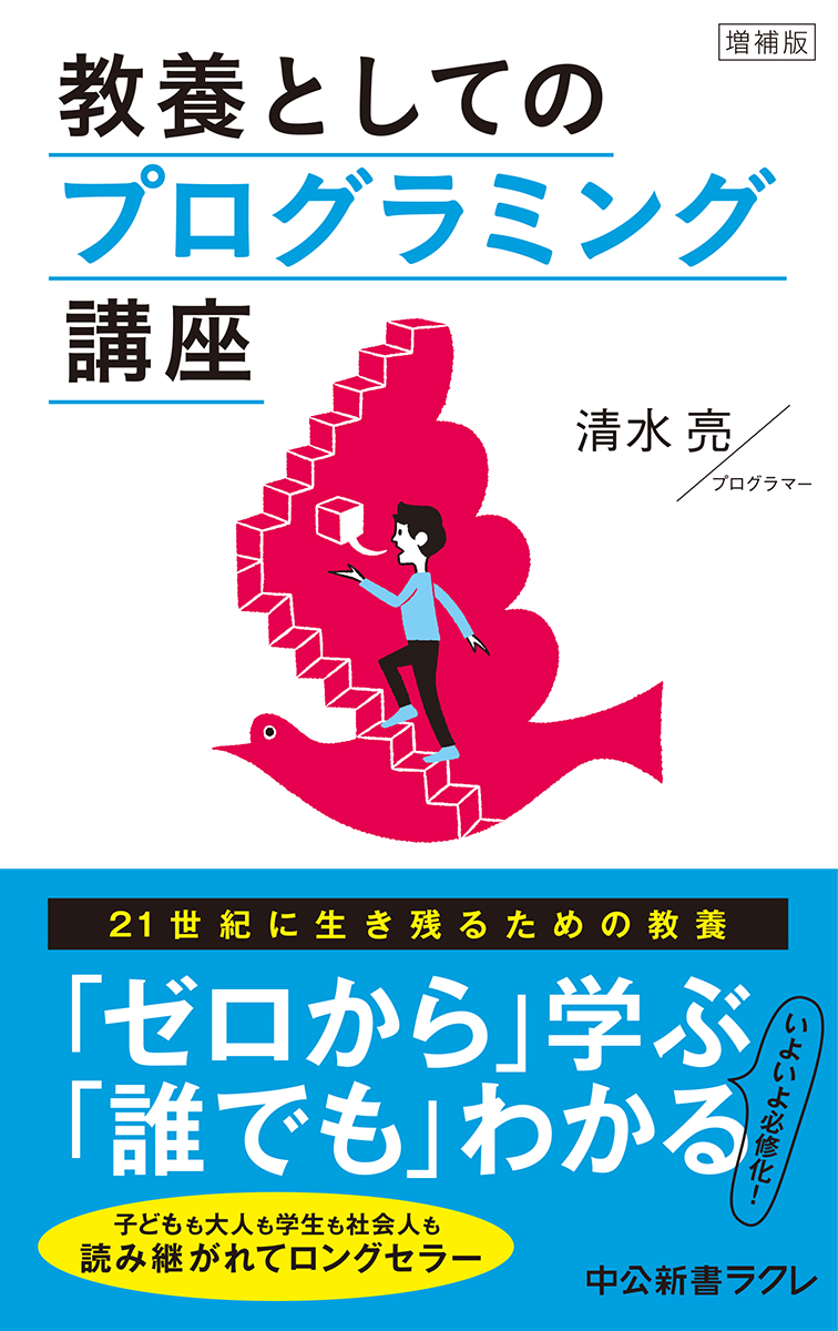 楽天ブックス: 教養としてのプログラミング講座 - 清水 亮