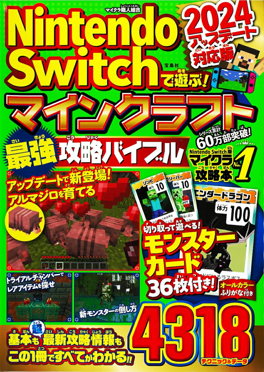 楽天ブックス: Nintendo Switchで遊ぶ! マインクラフト最強攻略バイブル 2024アップデート対応版 - マイクラ職人組合 -  9784299056863 : 本