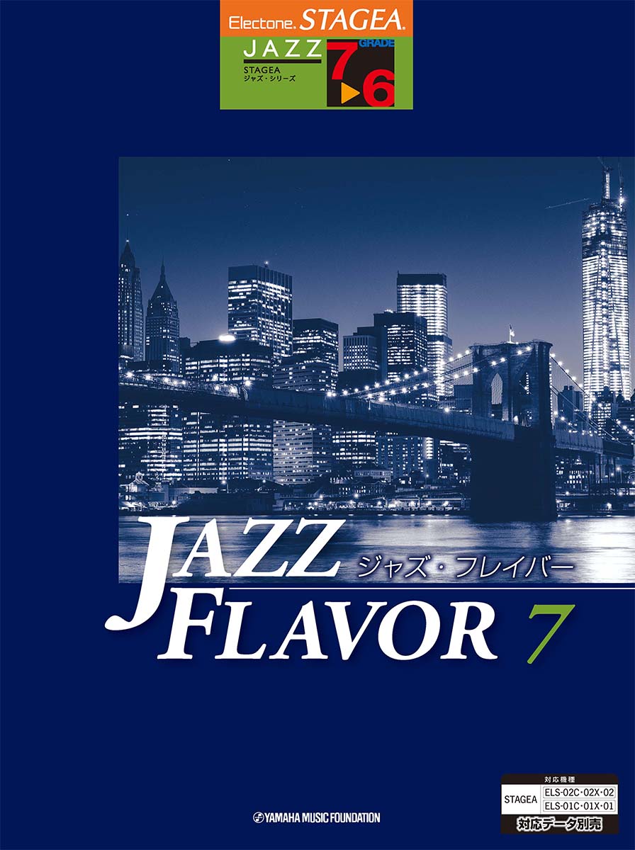 STAGEAジャズ(7～6級)JAZZFLAVOR(ジャズ・フレイバー)7