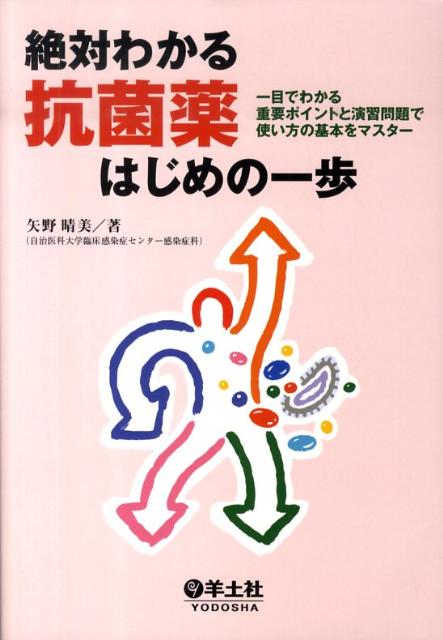 楽天ブックス: 絶対わかる抗菌薬はじめの一歩 - 一目でわかる重要