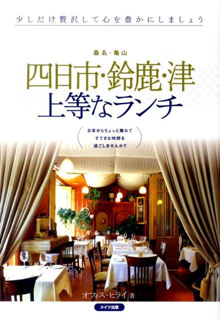 楽天ブックス 四日市 鈴鹿 津上等なランチ 桑名 亀山 オフィス ヒライ 本