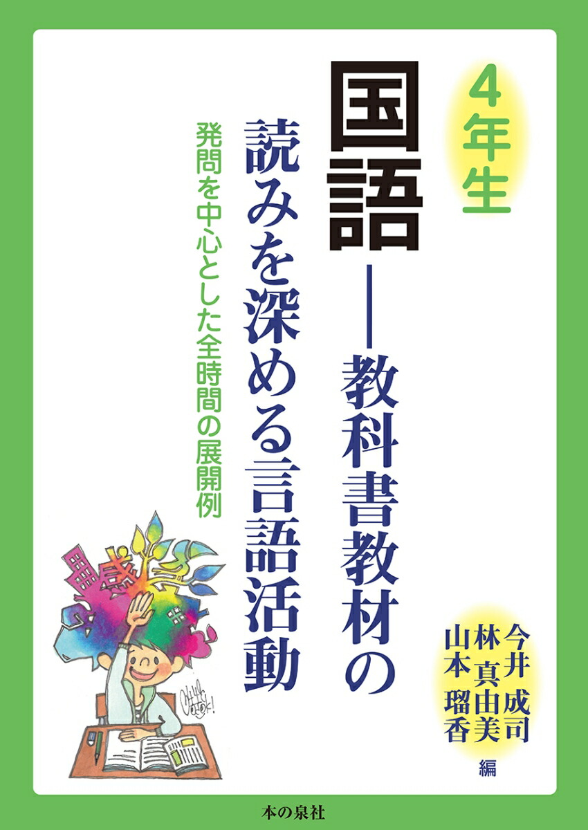 楽天ブックス 4年生国語 教科書教材の読みを深める言語活動 発問を中心とした全時間の展開例 今井 成司 本