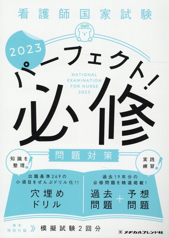 看護師国家試験パーフェクト！必修問題対策（2023）