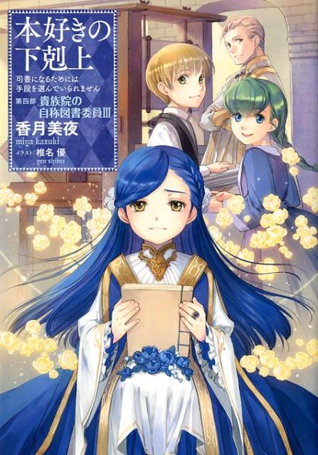 本好きの下剋上〜司書になるためには手段を選んでいられません〜第四部「貴族院の自称図書委員　III」画像