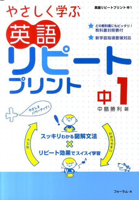 楽天ブックス やさしく学ぶ英語リピートプリント 中1 新版 中島勝利 本