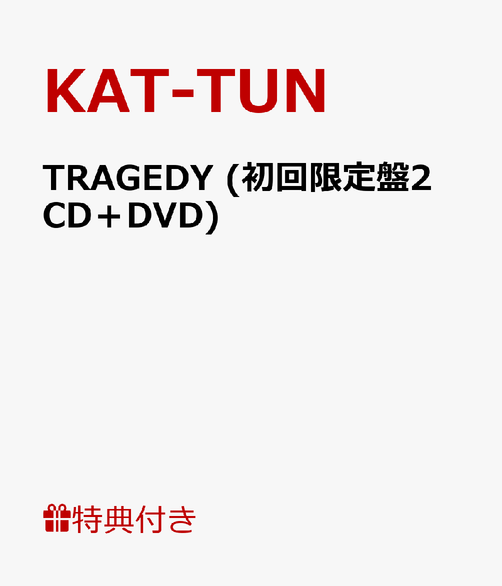 楽天ブックス Kat Tun 16ポスターカレンダー Type 2 Tragedy 初回限定盤2 Cd Dvd Kat Tun Cd