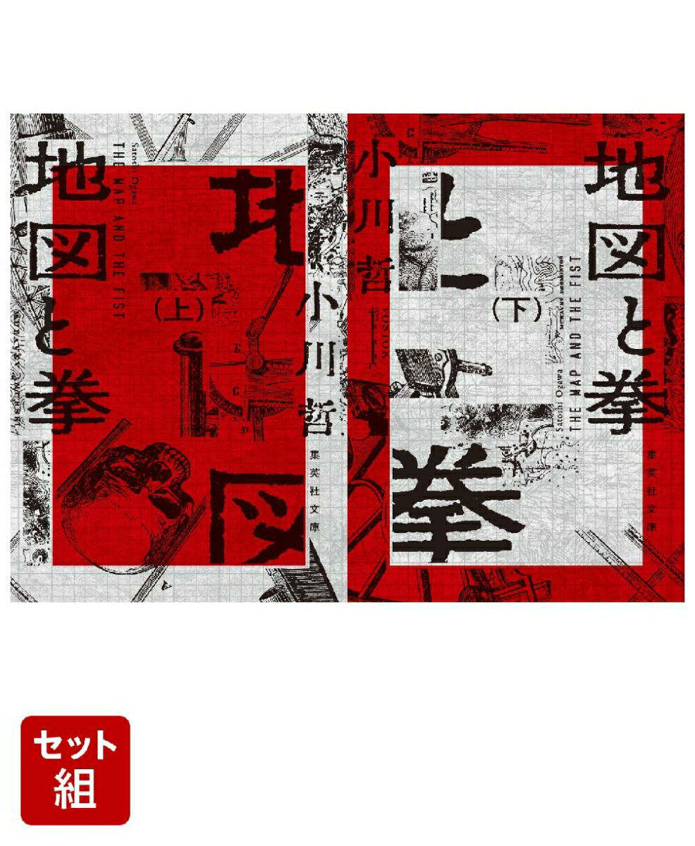 地図と拳 上下巻セット画像