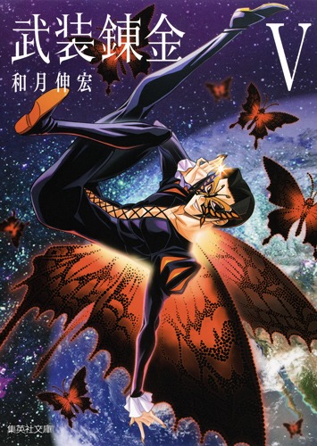 武装錬金 5画像