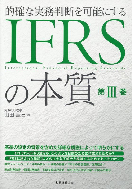 楽天ブックス: 的確な実務判断を可能にする IFRSの本質 - 山田 辰己