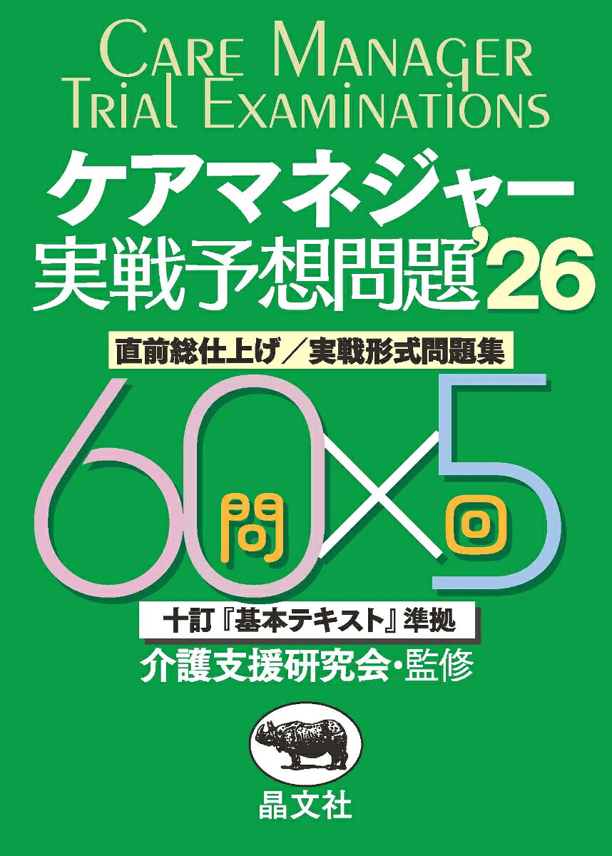 ケアマネジャー実戦予想問題集'26[介護支援研究会]