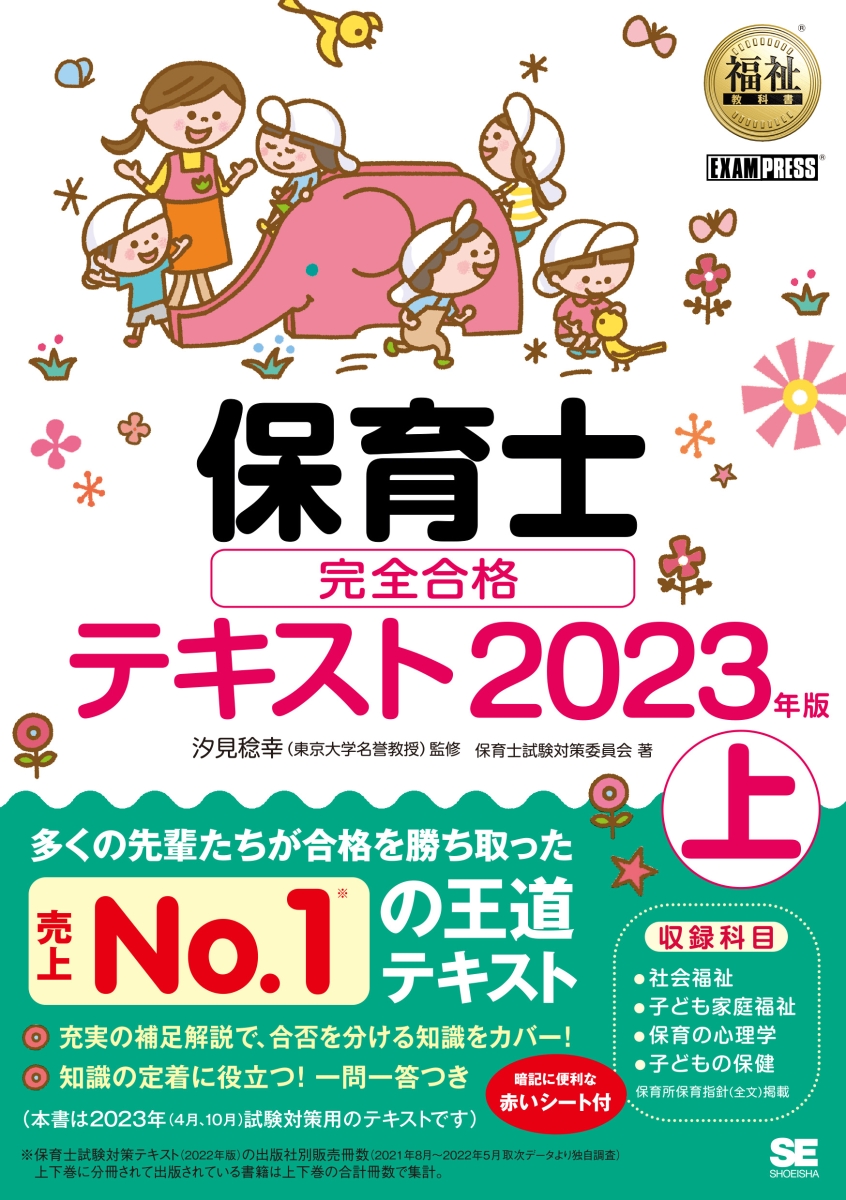 楽天ブックス: 福祉教科書 保育士 完全合格テキスト 上 2023年版