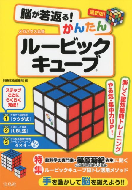 楽天ブックス 脳が若返る かんたんルービックキューブ メガハウス公式 別冊宝島編集部 本