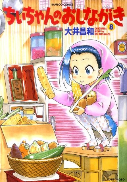 ちぃちゃんのおしながき（8）（バンブーコミックス）[大井昌和]