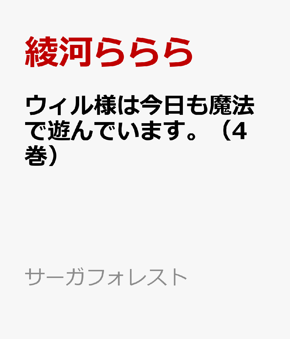 楽天ブックス ウィル様は今日も魔法で遊んでいます 4巻 綾河ららら 本