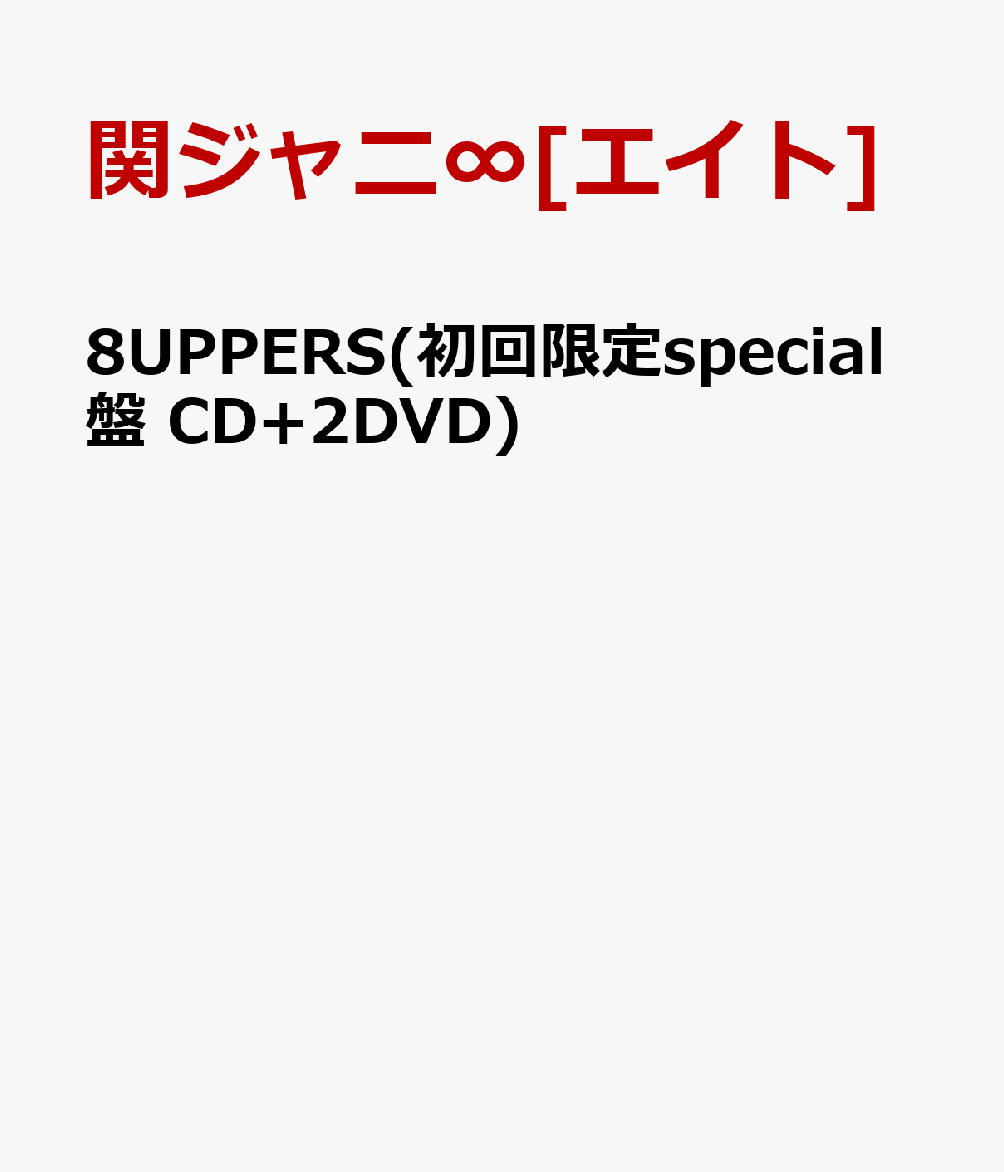 楽天ブックス: 8UPPERS(初回限定special盤 CD+2DVD) - 関ジャニ