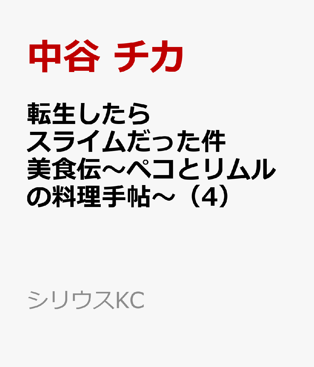 転生したらスライムだった件　美食伝〜ペコとリムルの料理手帖〜（4）画像