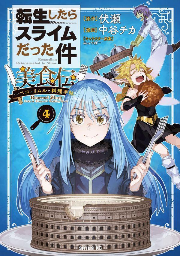 転生したらスライムだった件　美食伝〜ペコとリムルの料理手帖〜（4）画像