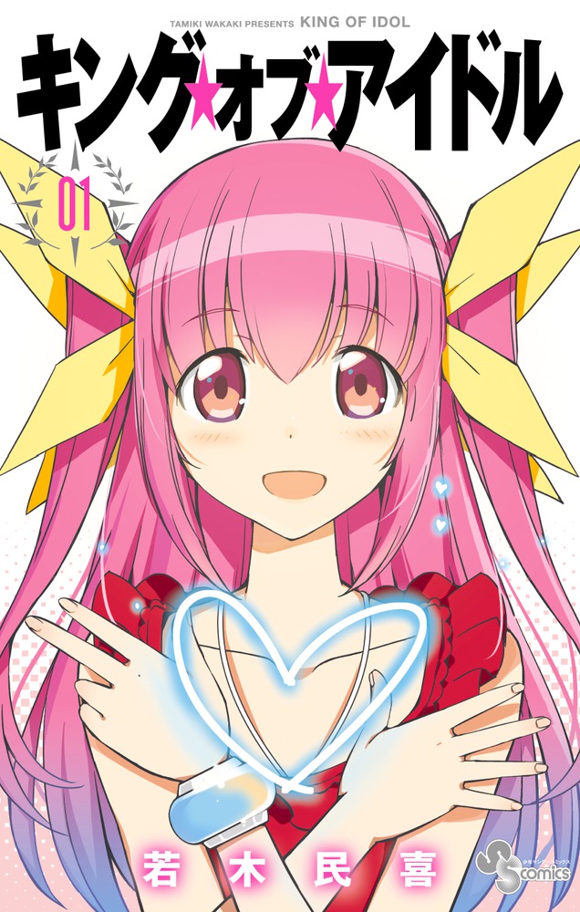 楽天ブックス キング オブ アイドル 1 若木 民喜 本