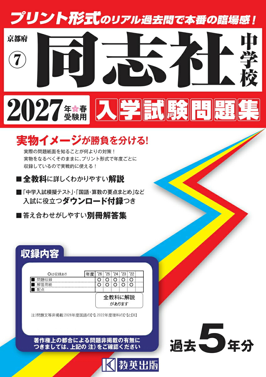 同志社中学校（2027年春受験用）（京都府国立・公立・私立中学校入学試験問題集）