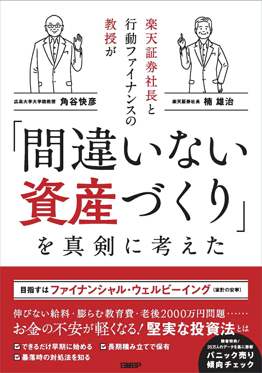 楽天証券社長と行動ファイナンスの教授が「間違いない資産づくり」を真剣に考えた[楠雄治]
