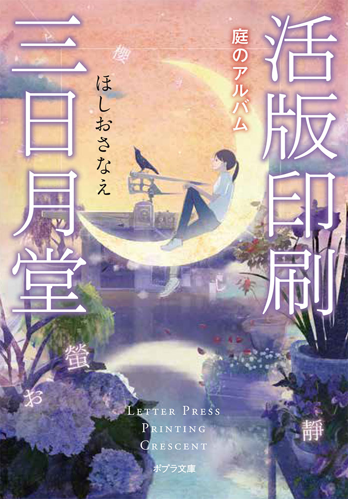 楽天ブックス: 活版印刷三日月堂 庭のアルバム - ほしお さなえ