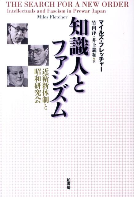 楽天ブックス 知識人とファシズム 近衛新体制と昭和研究会 ウィリアム マイルズ フレッチャー 本