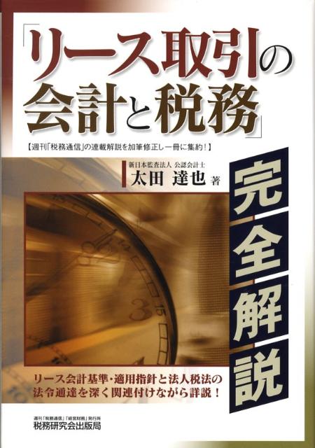 楽天ブックス: 「リース取引の会計と税務」完全解説 - 太田達也