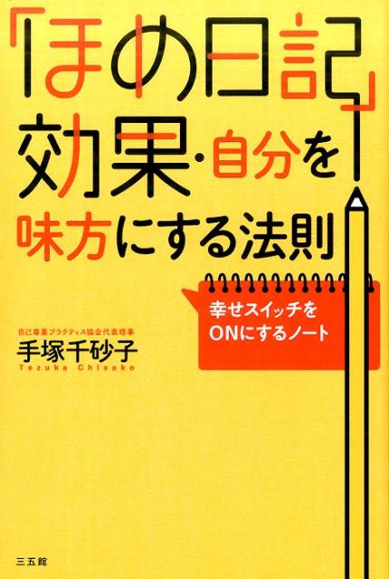 楽天ブックス ほめ日記 効果 自分を味方にする法則 幸せスイッチをonにするノート 手塚 千砂子 本