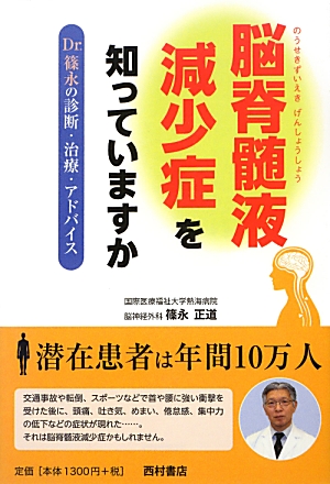 楽天ブックス 脳脊髄液減少症を知っていますか Dr 篠永の診断 治療 アドバイス 篠永正道 本