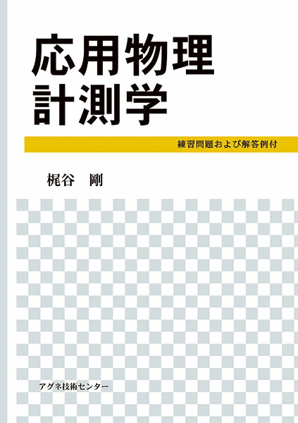 応用物理学