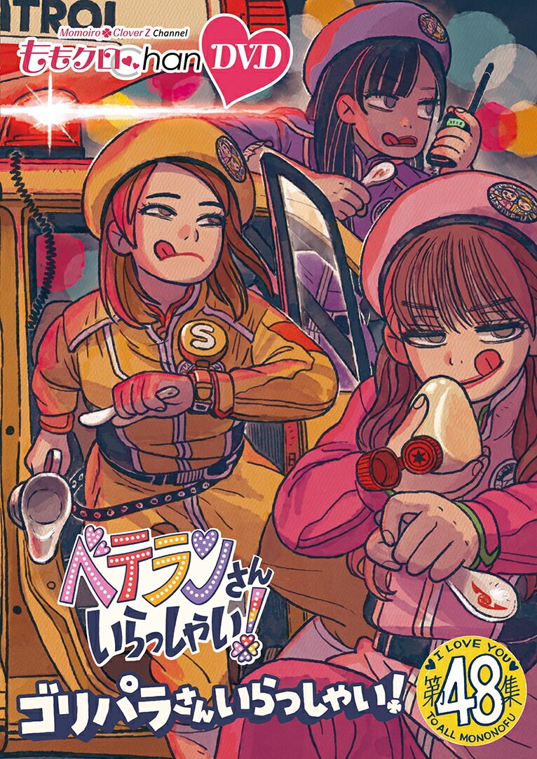 楽天ブックス: ももクロChan 第10弾 ベテランさんいらっしゃい！第48集