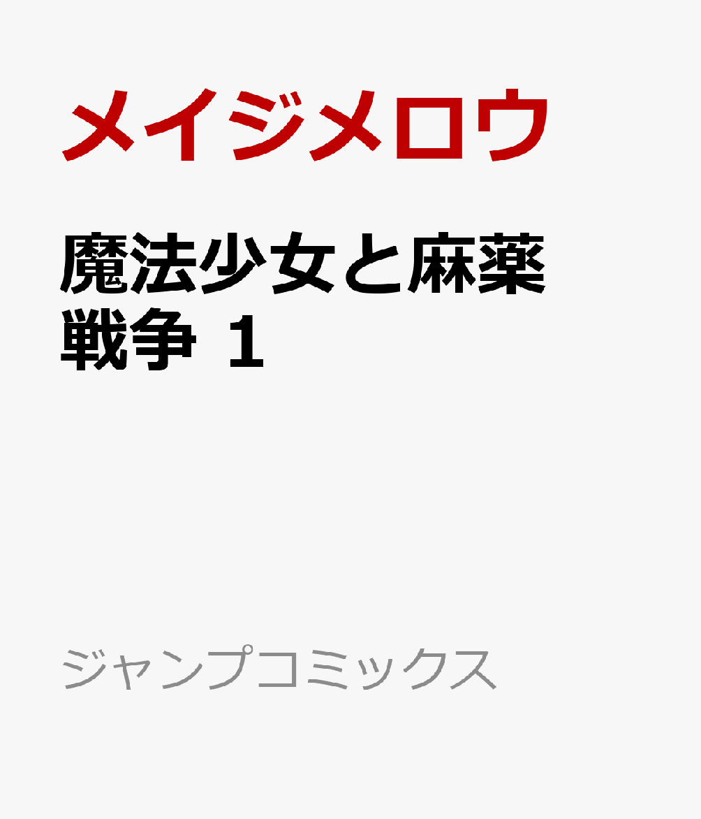 魔法少女と麻薬戦争 1画像