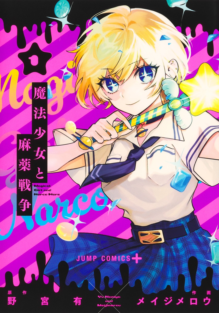 魔法少女と麻薬戦争 1画像