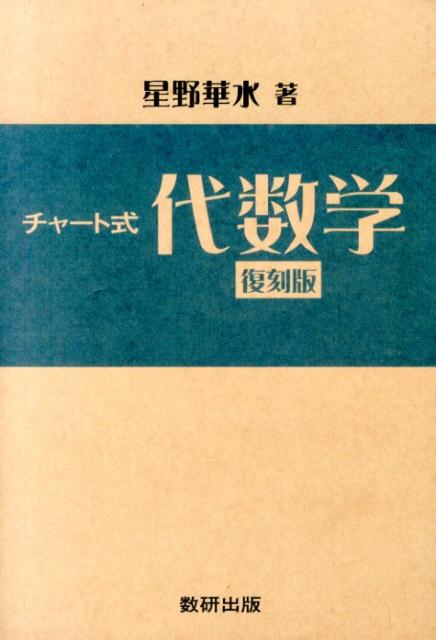 楽天ブックス: チャート式代数学復刻版 - 星野華水