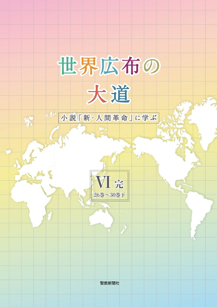 楽天ブックス 世界広布の大道 小説 新 人間革命 に学ぶ6完 26巻 30巻下 聖教新聞社報道局 本