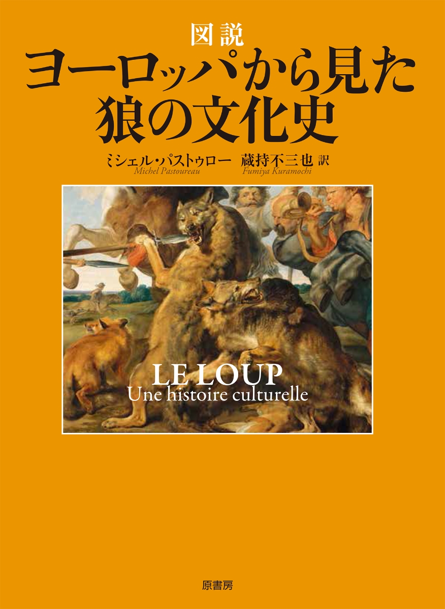 楽天ブックス: 図説 ヨーロッパから見た狼の文化史 - 古代神話、伝説