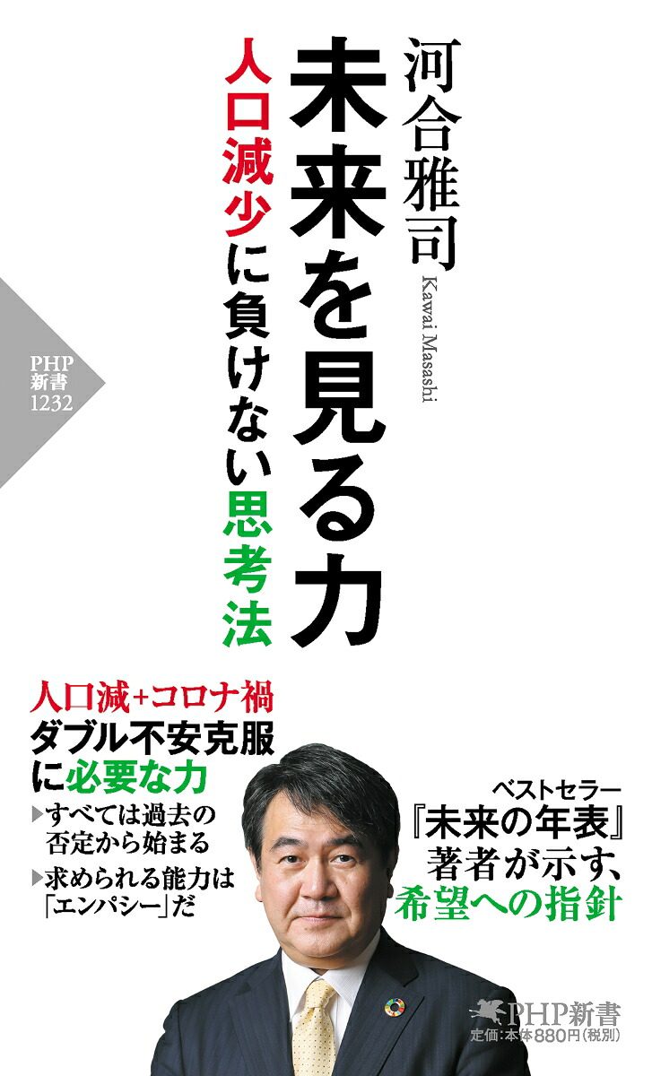 楽天ブックス 未来を見る力 人口減少に負けない思考法 河合 雅司 本